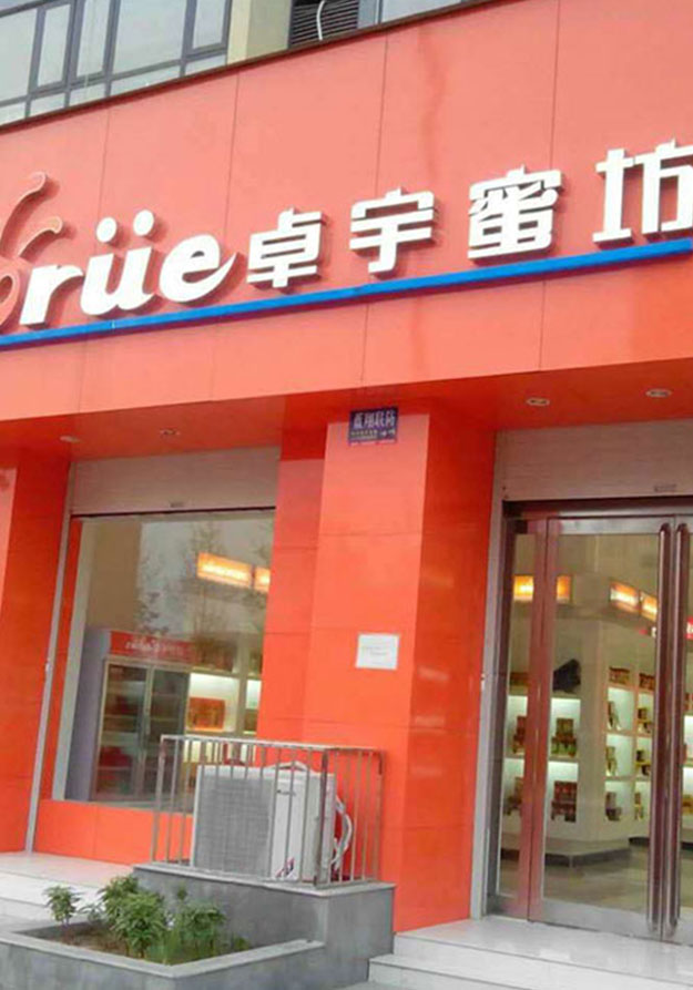 卓宇蜂业蜂场 卓宇蜂业蜂场